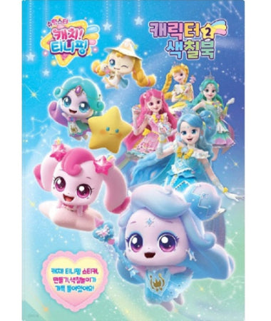 Shooting Star Catch Teenieping Season 5 Characters Coloring Book(Colouring Book) Ver.2